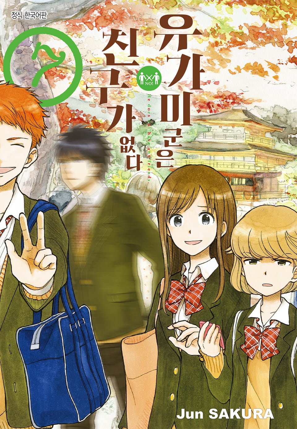 유가미 군은 친구가 없다 7권