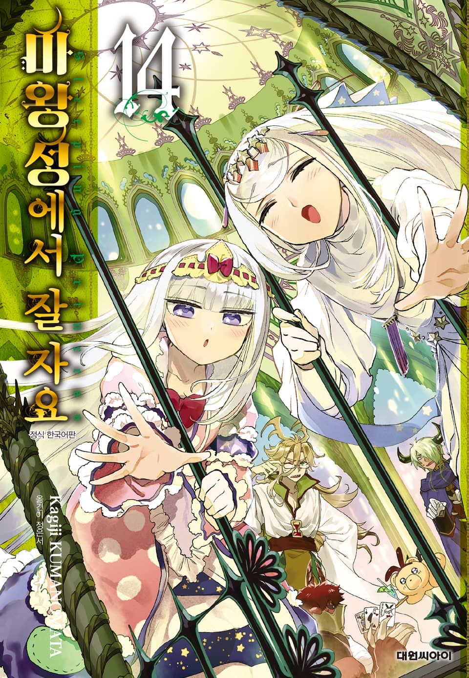 마왕성에서 잘 자요 14권