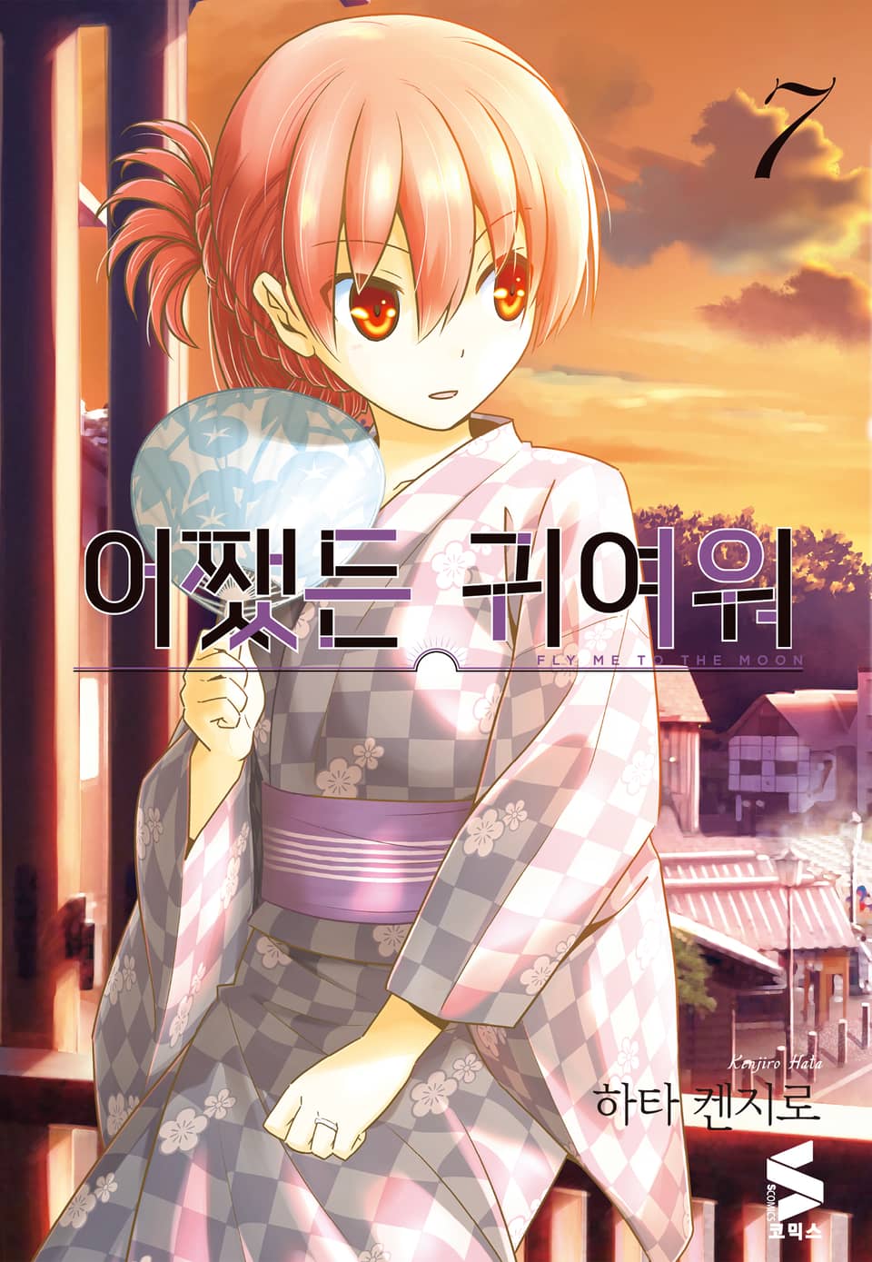 어쨌든 귀여워 7권