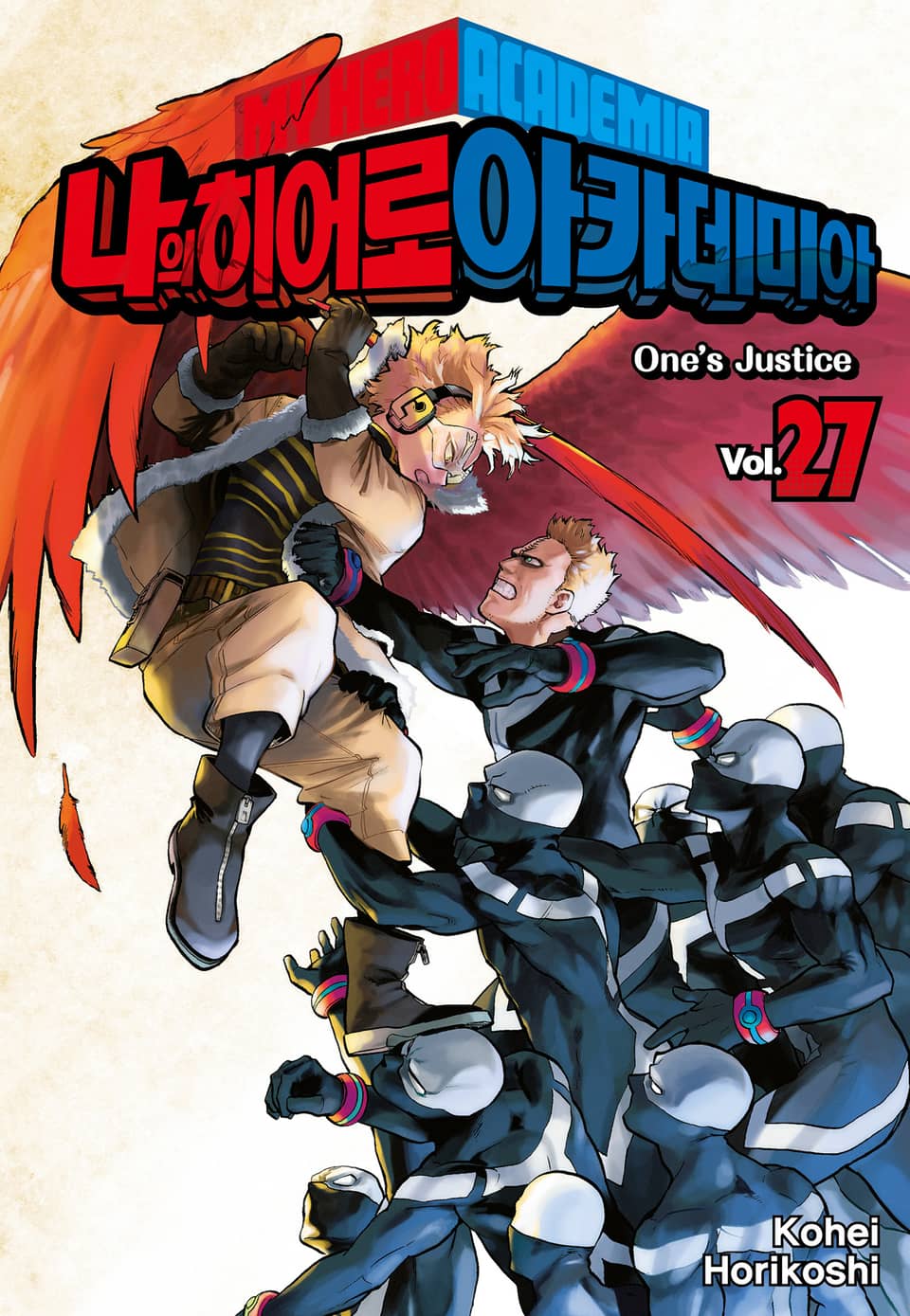 나의 히어로 아카데미아 27권