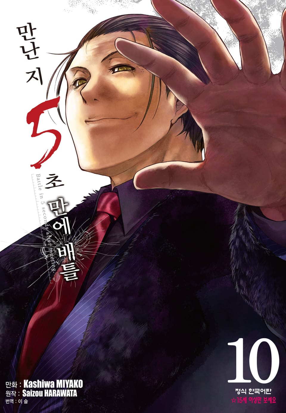 만난 지 5초 만에 배틀 10권