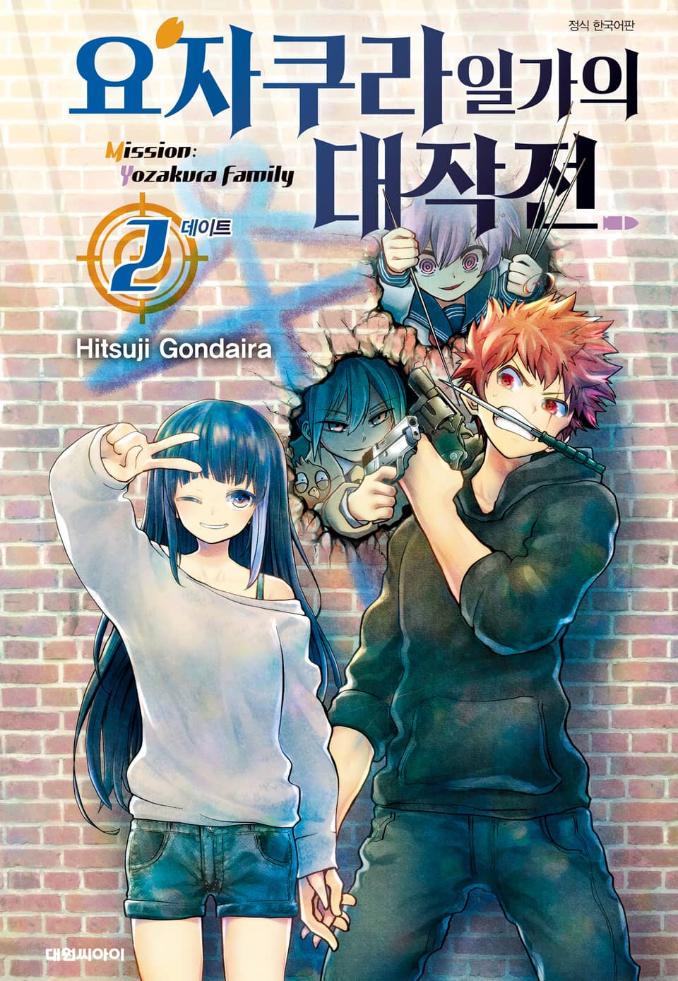 요자쿠라 일가의 대작전 2권