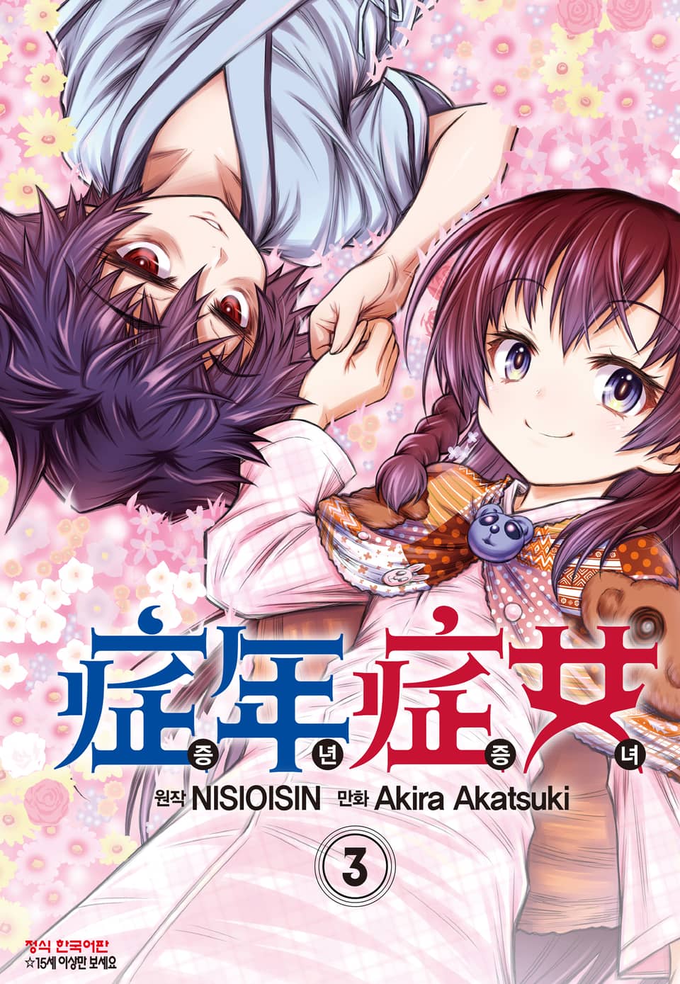 증년증녀 3권 (완결)