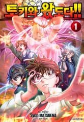 토키와 왔도다!! 표지 이미지