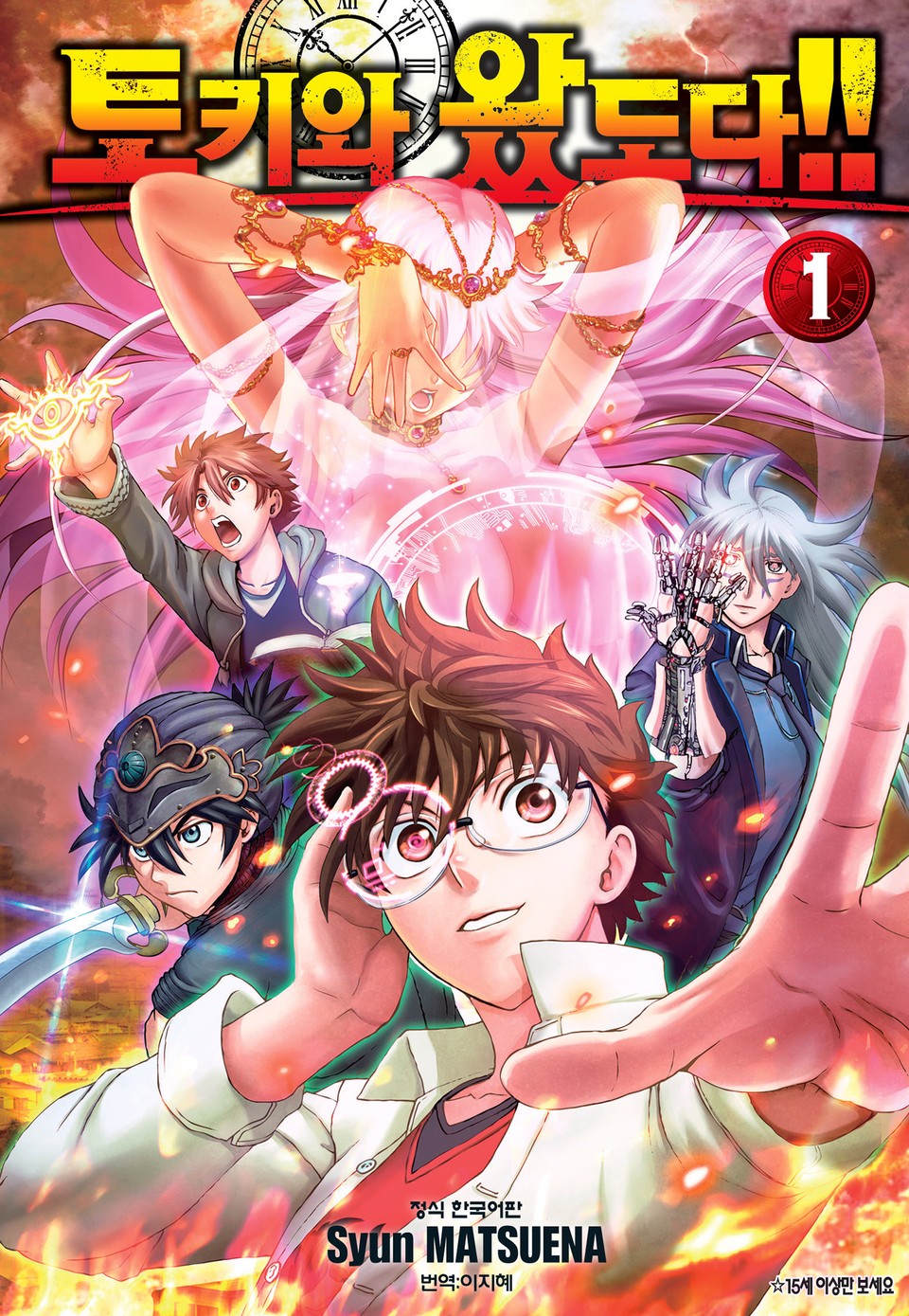 토키와 왔도다!! 1권