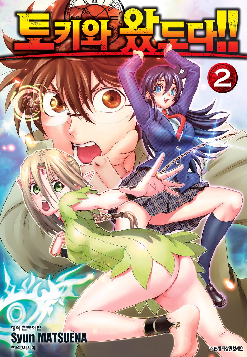 토키와 왔도다!! 2권