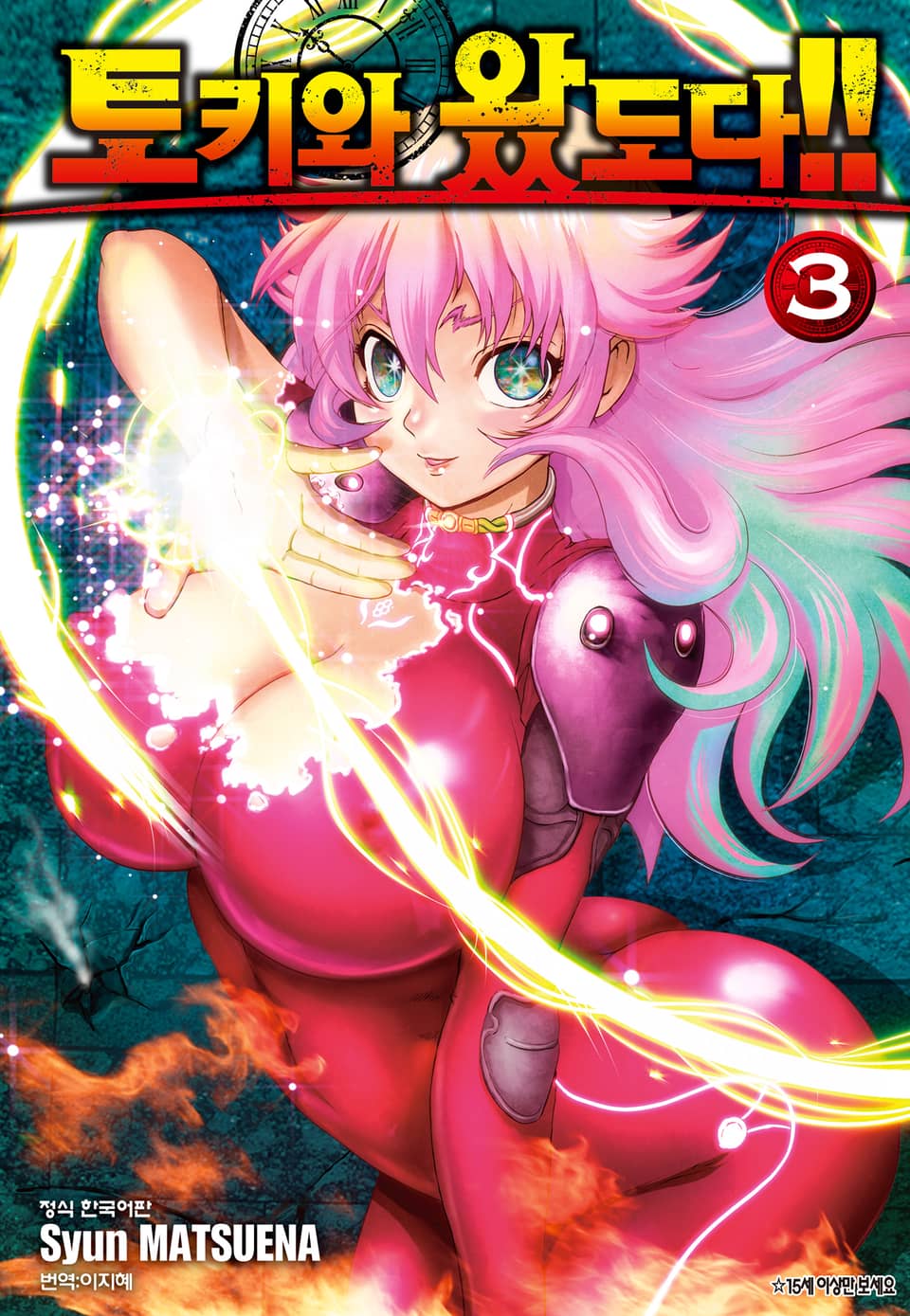 토키와 왔도다!! 3권