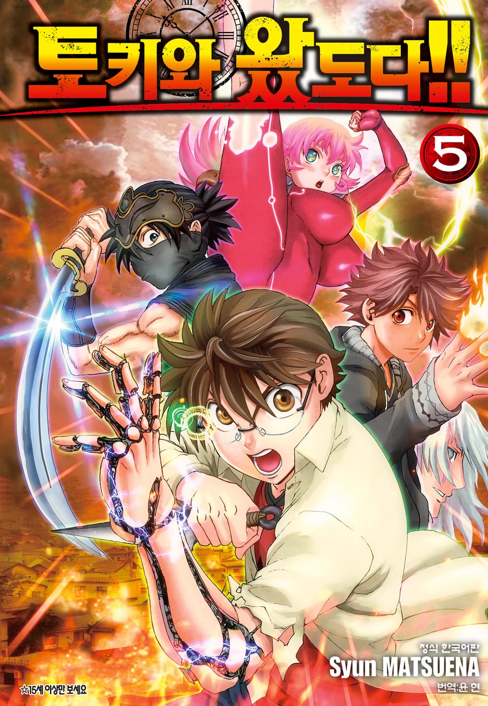 토키와 왔도다!! 5권