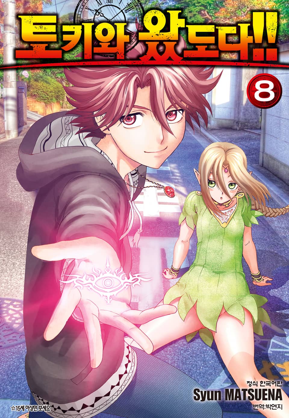 토키와 왔도다!! 8권