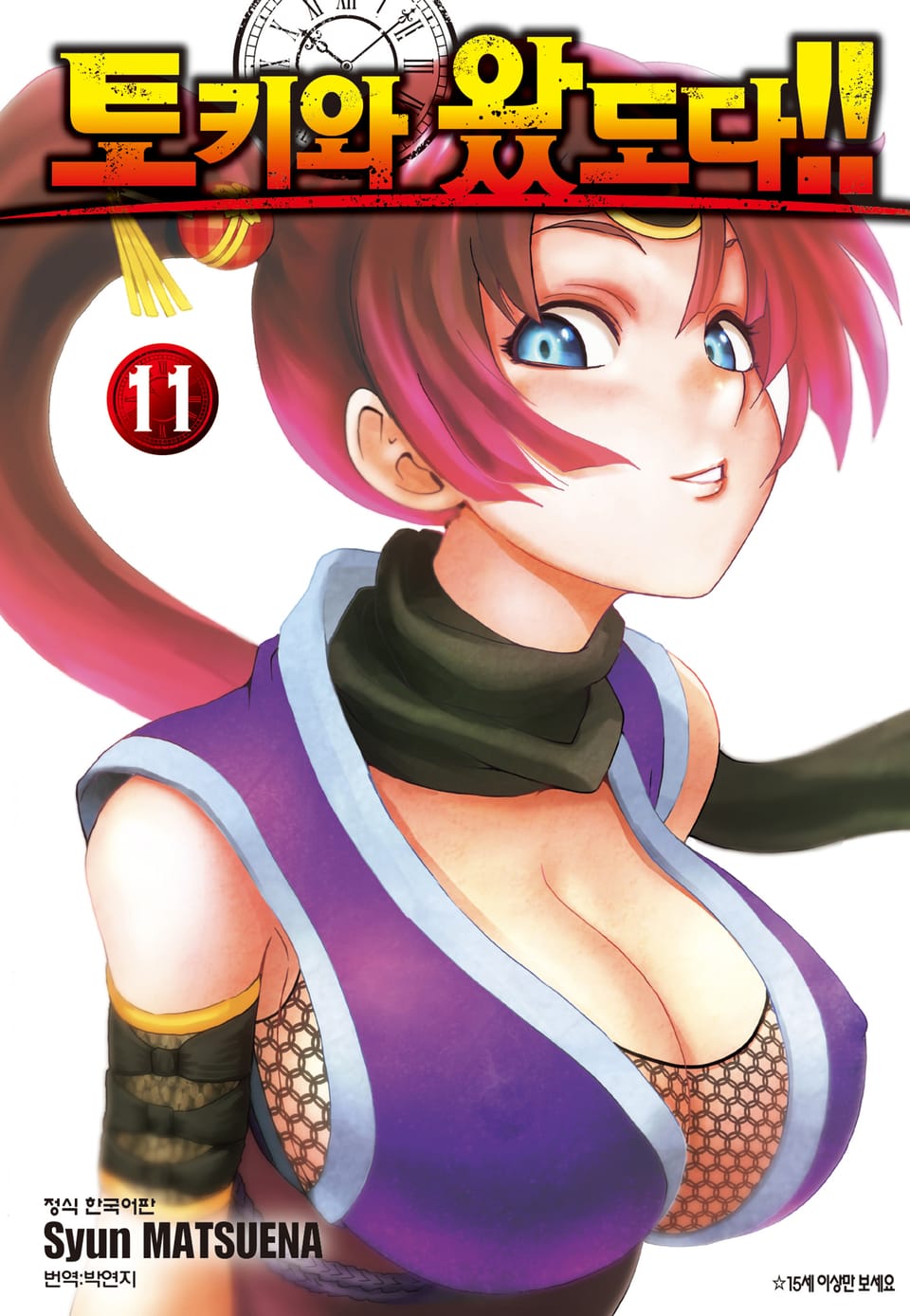 토키와 왔도다!! 11권