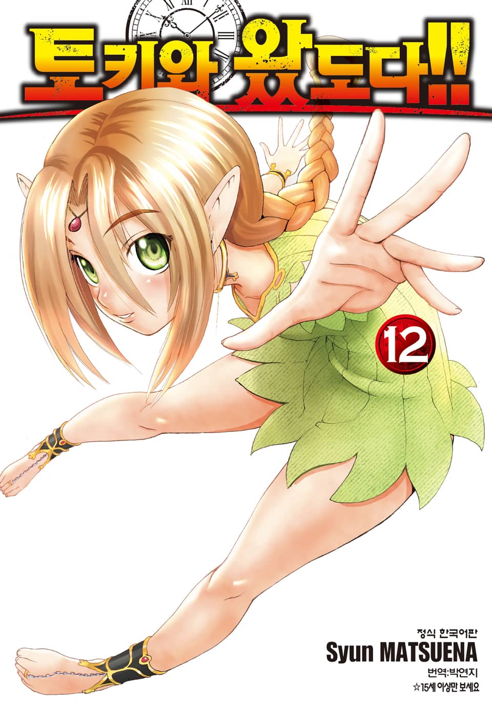 토키와 왔도다!! 12권