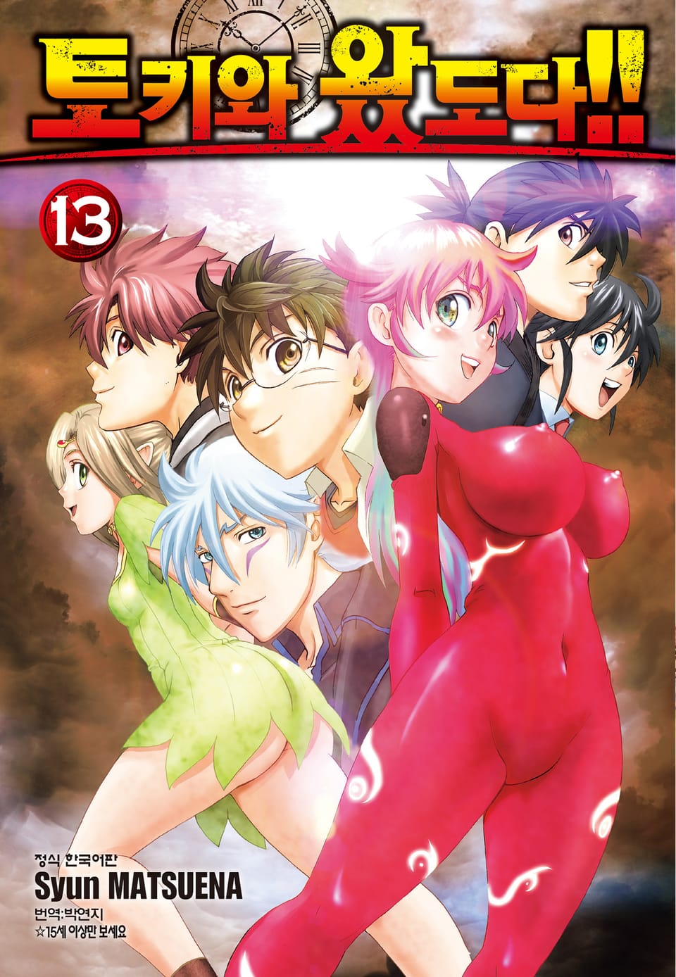 토키와 왔도다!! 13권 (완결)