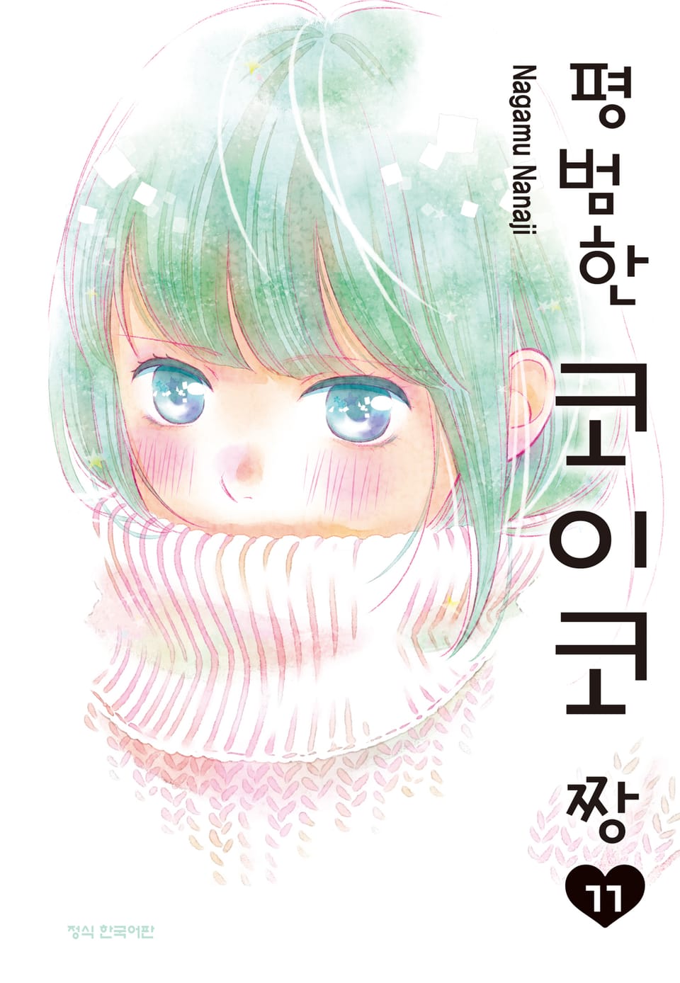 평범한 코이코짱 11권