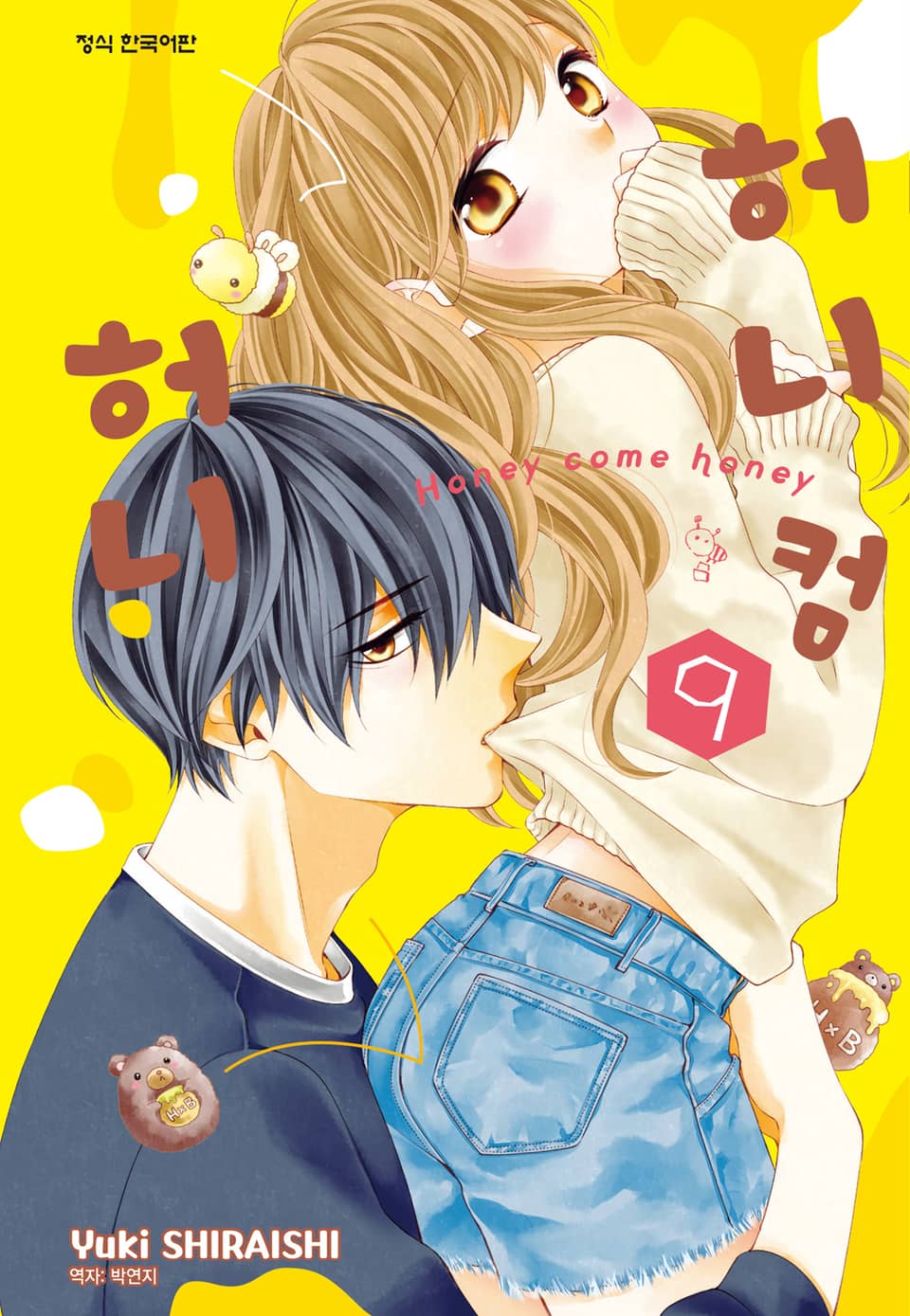 허니 컴 허니 9권