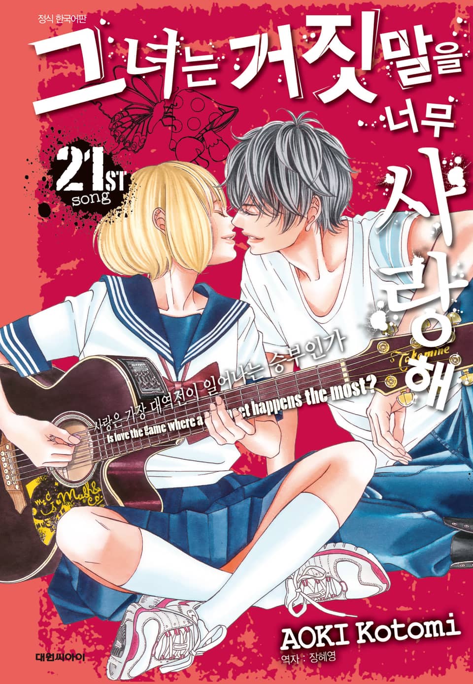 그녀는 거짓말을 너무 사랑해 21권