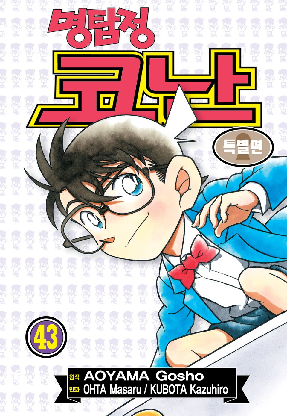 명탐정 코난 특별편 43권