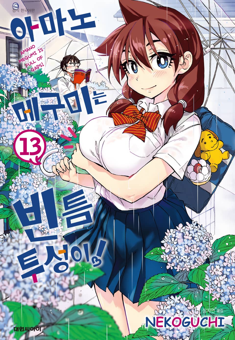 아마노 메구미는 빈틈투성이! 13권