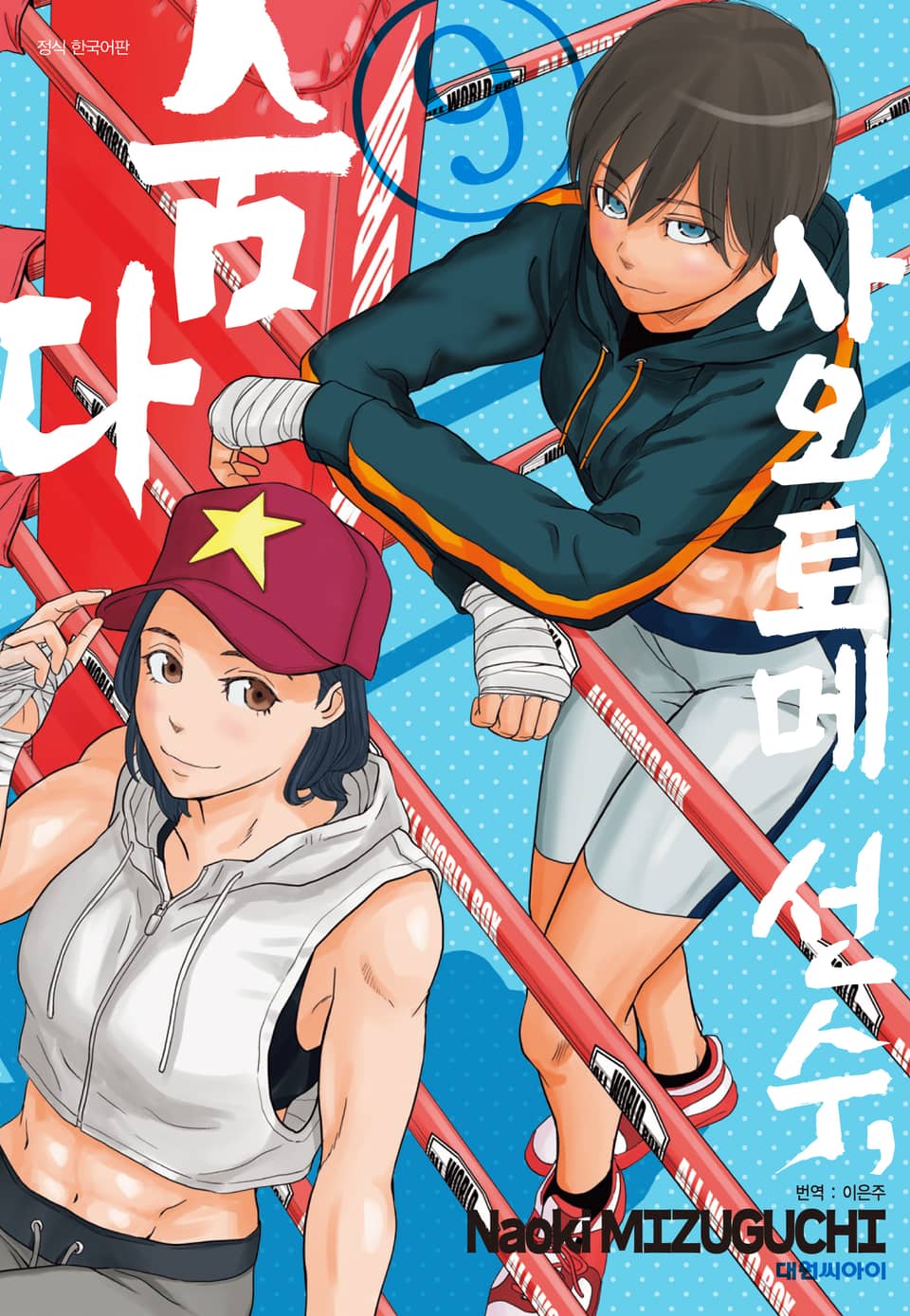 사오토메 선수, 숨다 9권