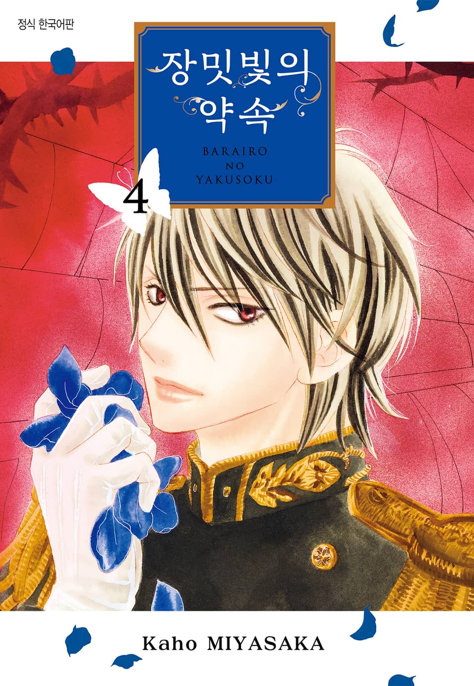 장밋빛의 약속 4권