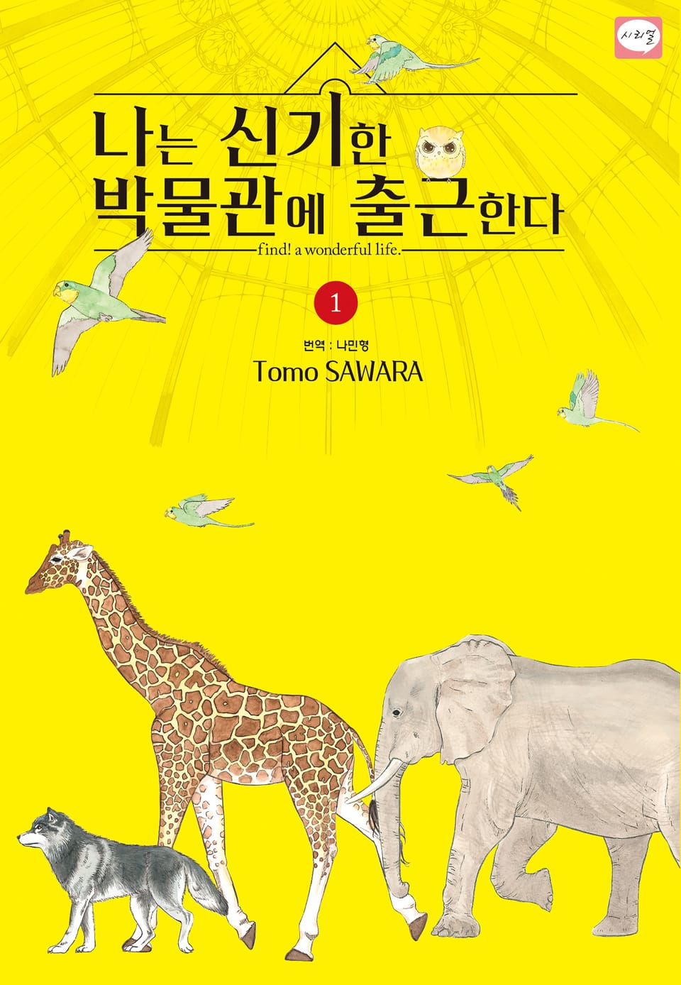 나는 신기한 박물관에 출근한다 1권