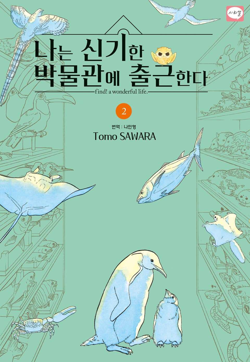 나는 신기한 박물관에 출근한다 2권