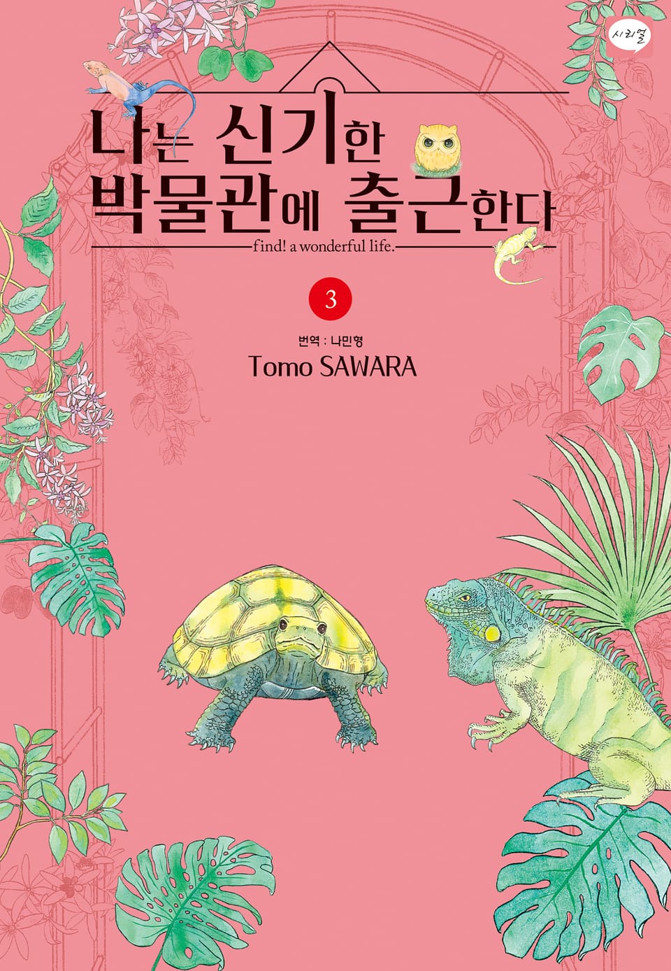 나는 신기한 박물관에 출근한다 3권