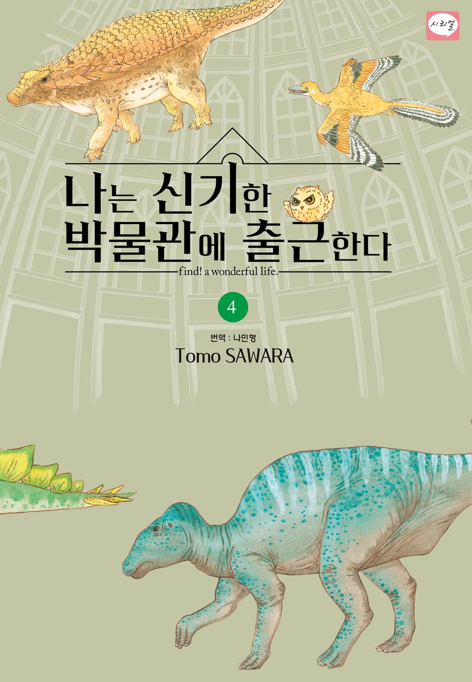 나는 신기한 박물관에 출근한다 4권