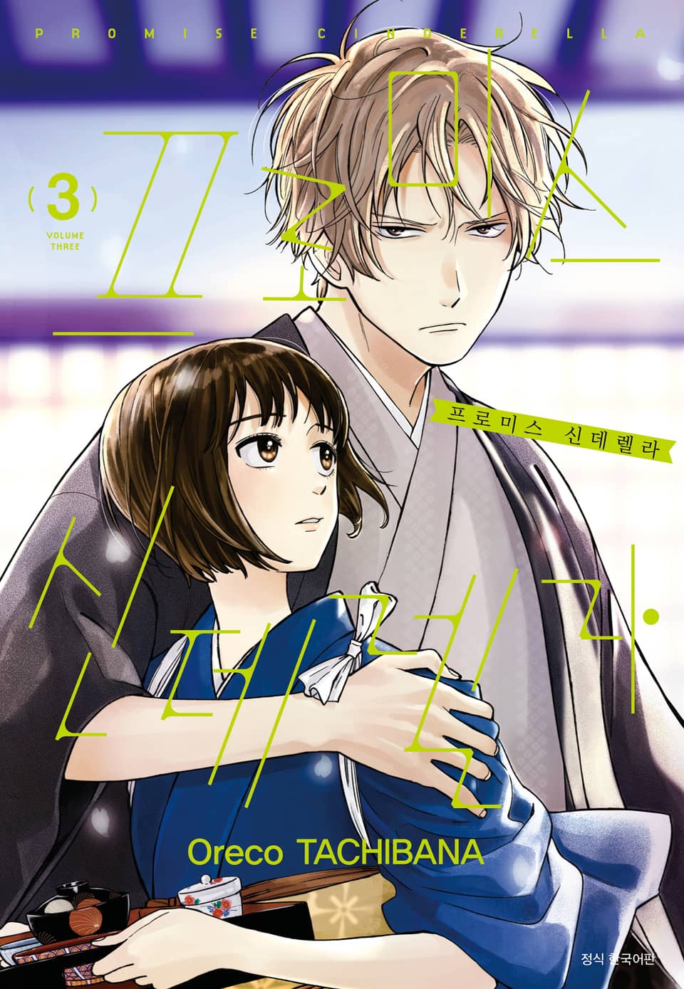 프로미스 신데렐라 3권