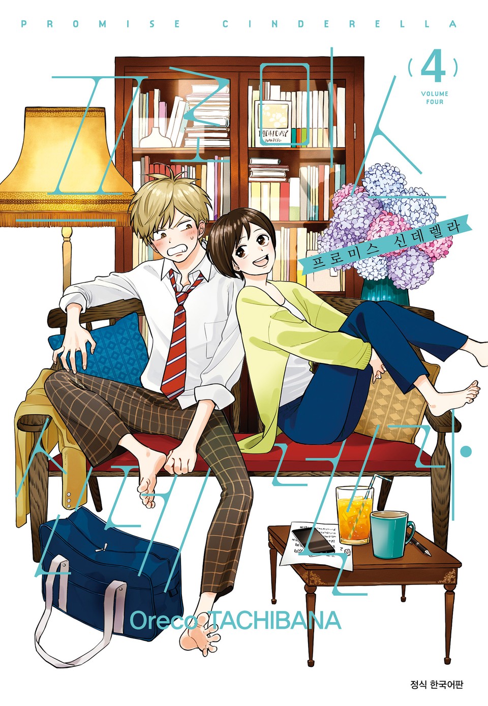 프로미스 신데렐라 4권