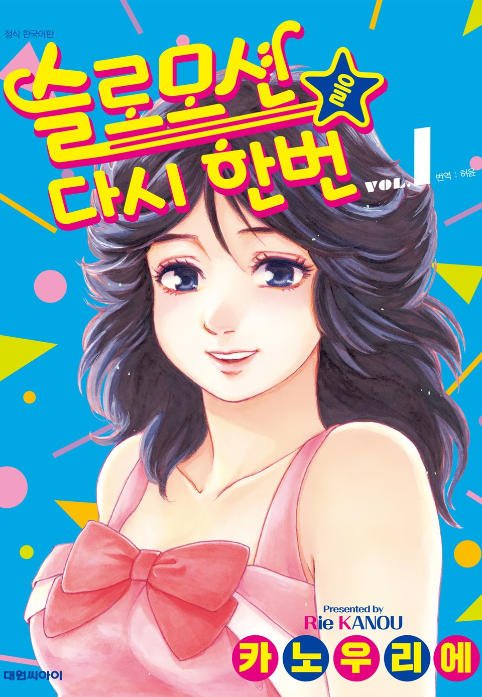 슬로모션을 다시 한번 1권