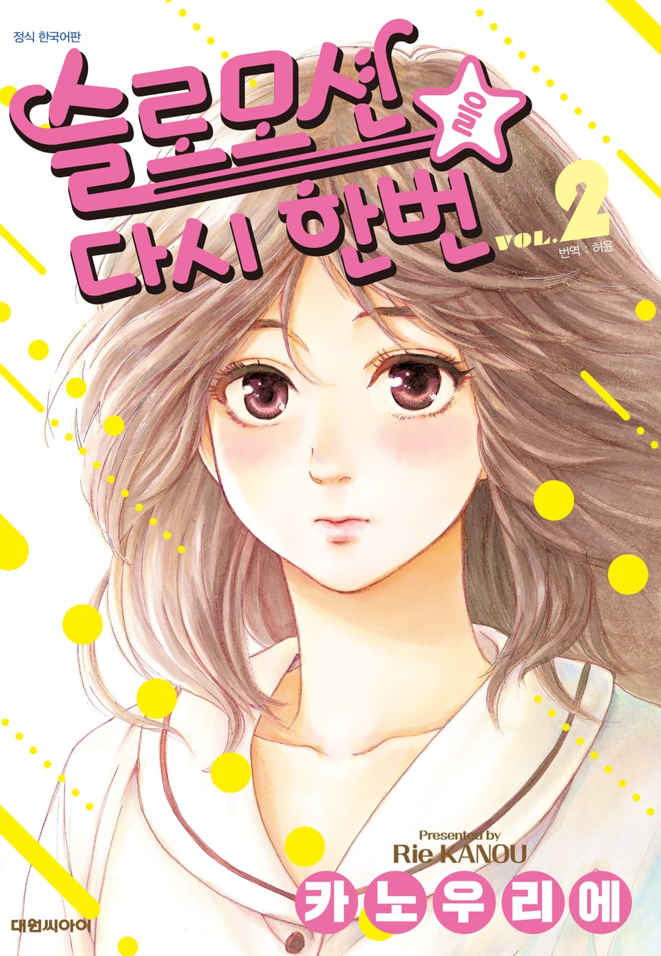 슬로모션을 다시 한번 2권