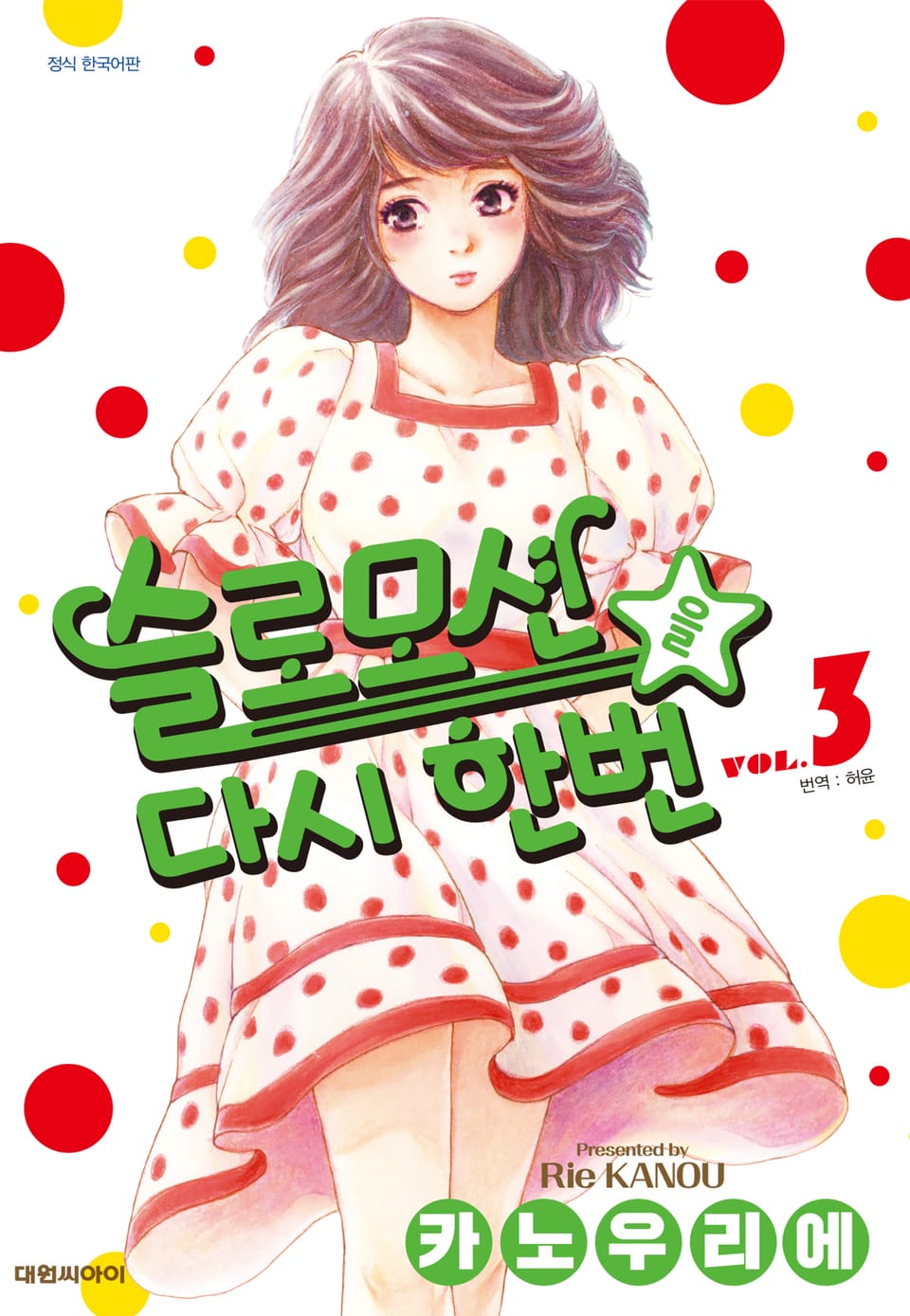 슬로모션을 다시 한번 3권