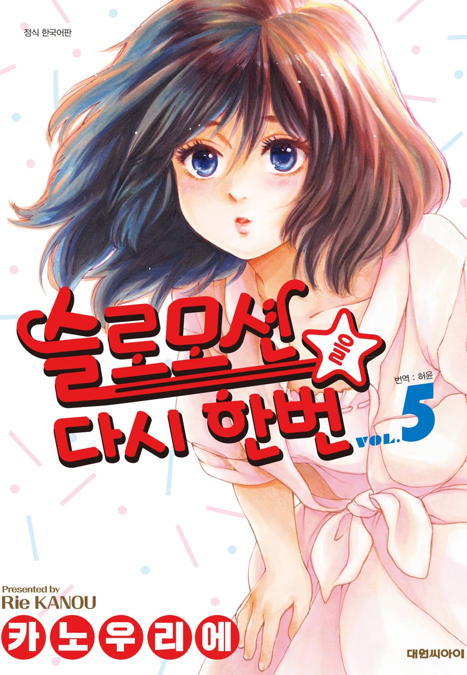 슬로모션을 다시 한번 5권