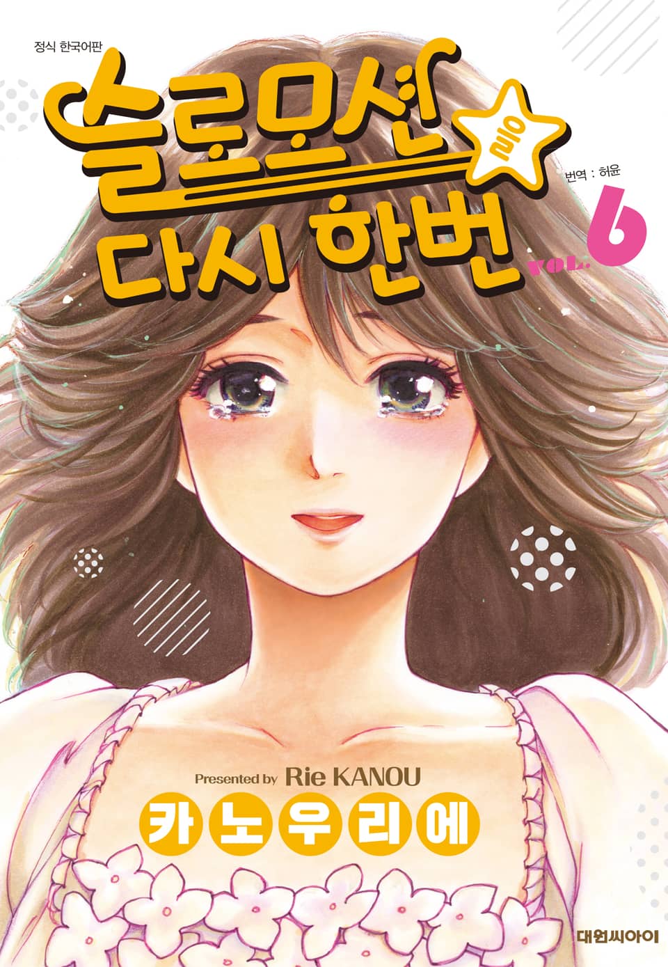 슬로모션을 다시 한번 6권