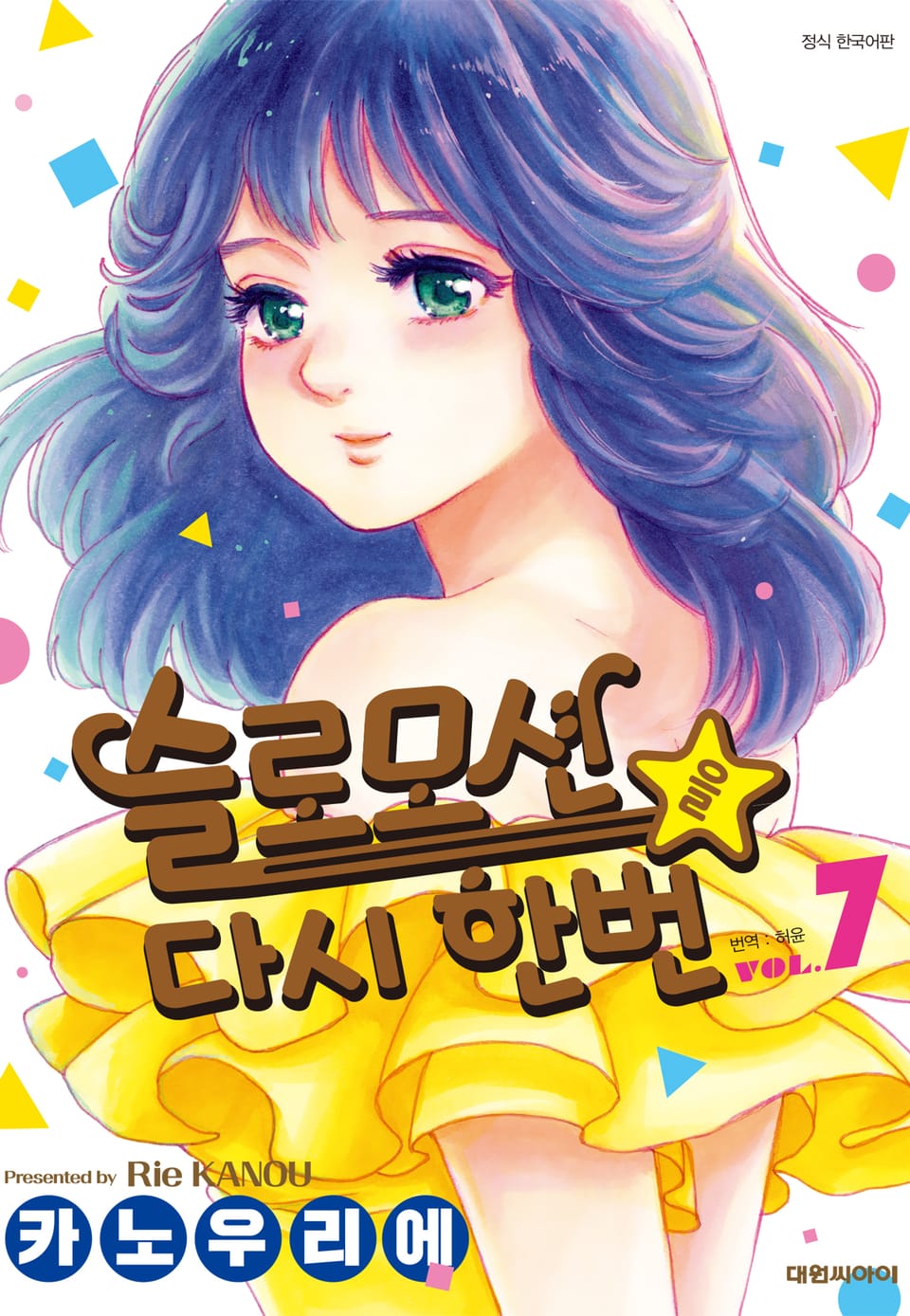 슬로모션을 다시 한번 7권 (완결)