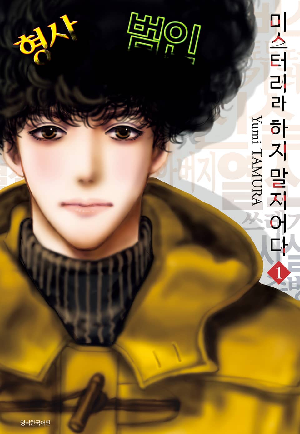 미스터리라 하지 말지어다 1권