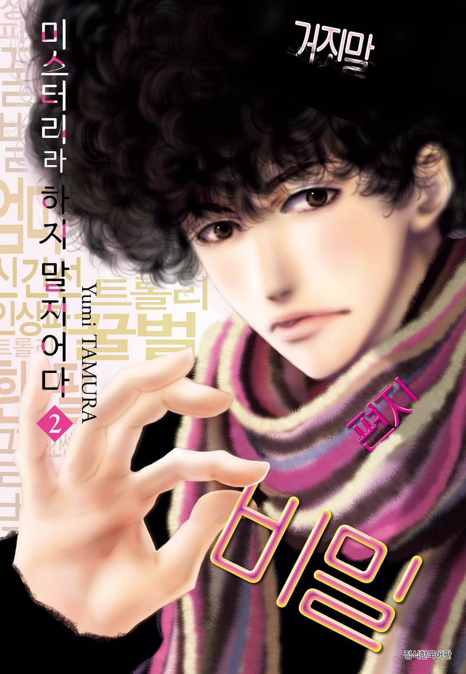 미스터리라 하지 말지어다 2권