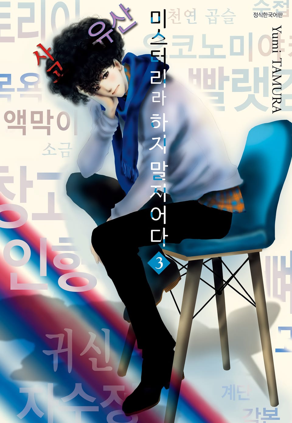 미스터리라 하지 말지어다 3권