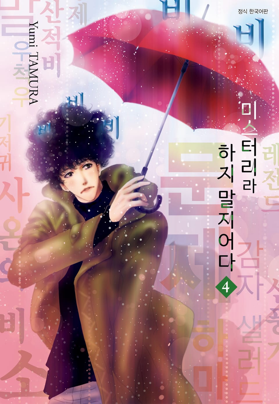 미스터리라 하지 말지어다 4권