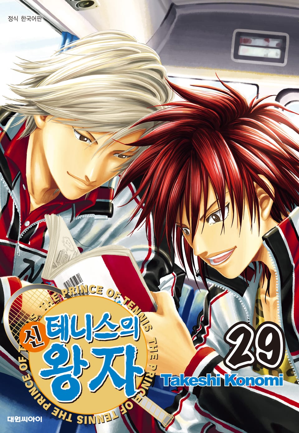 신 테니스의 왕자 29권