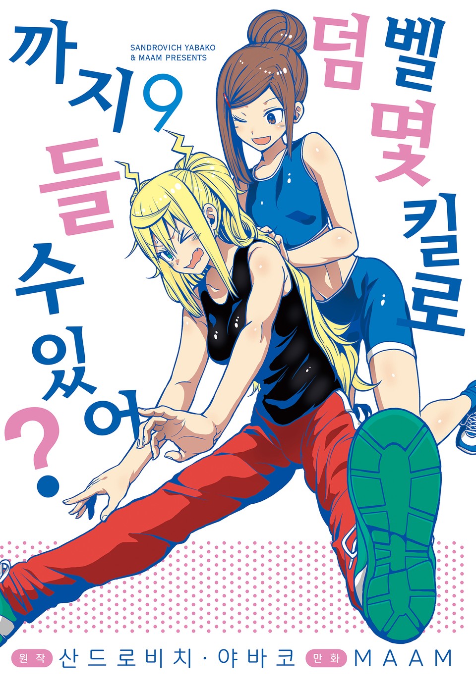 덤벨 몇 킬로까지 들 수 있어? 9권