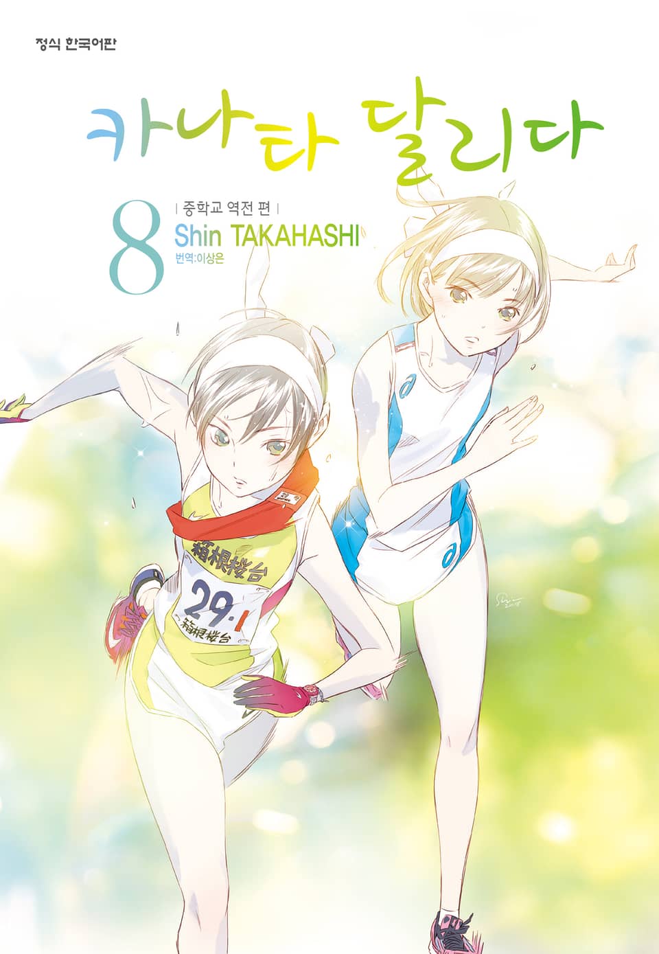 카나타 달리다 8권