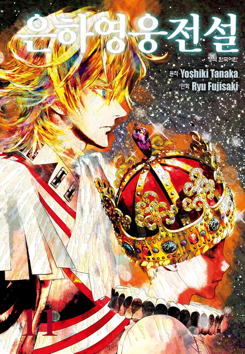 은하영웅전설 11권