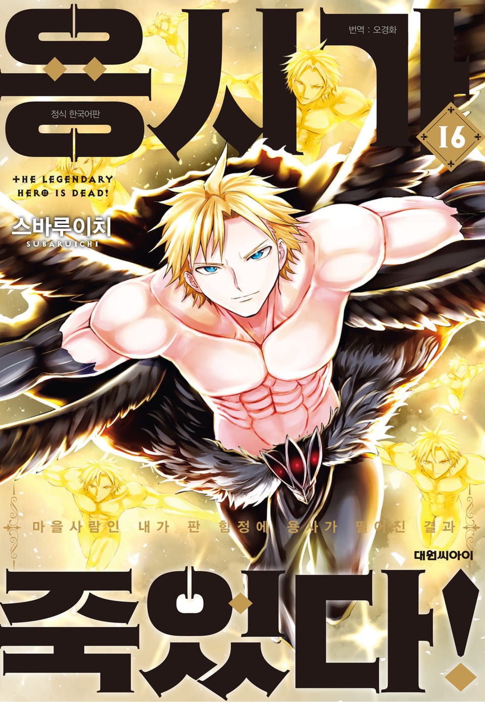 용사가 죽었다! 16권