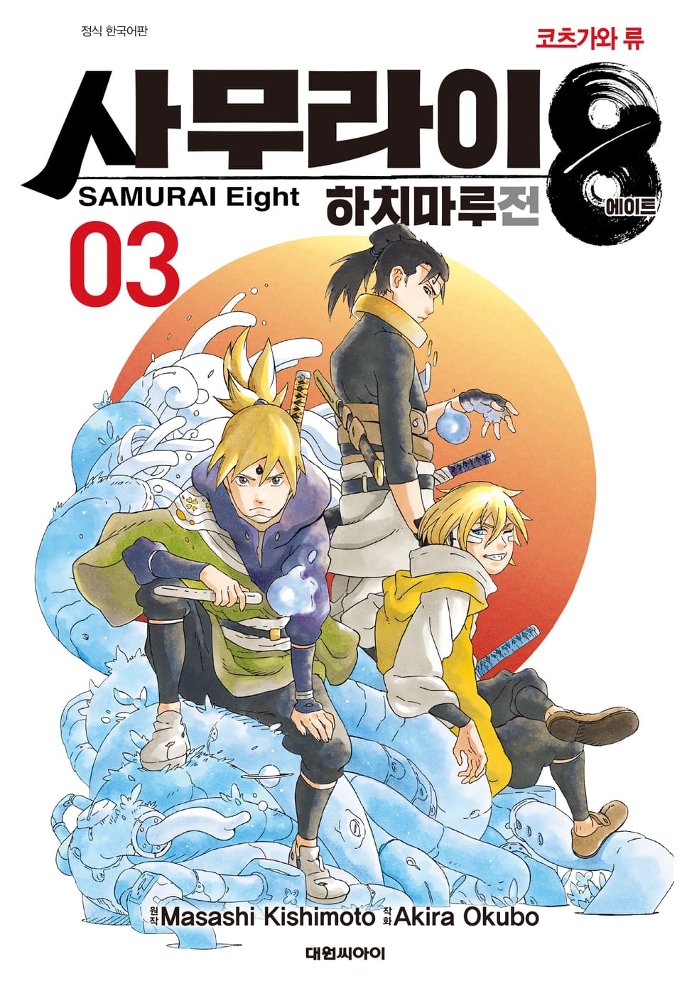 사무라이8 하치마루전 3권