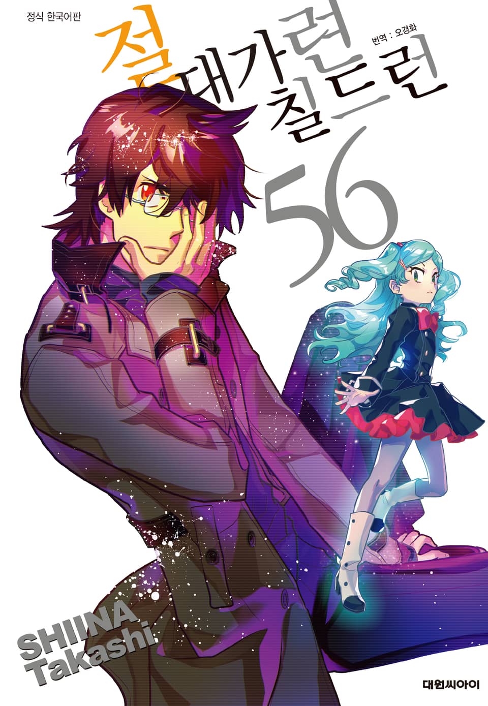 절대가련 칠드런 56권