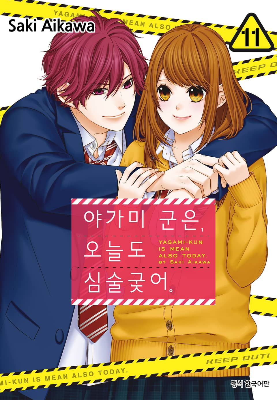 야가미 군은, 오늘도 심술궂어 11권 (완결)