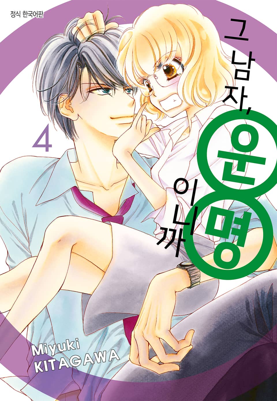 그 남자, 운명이니까 4권