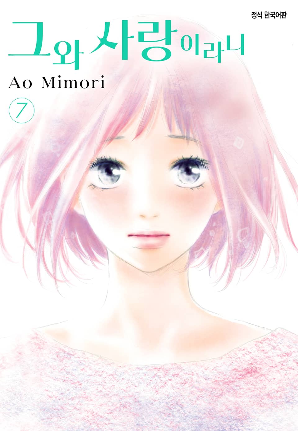 그와 사랑이라니 7권