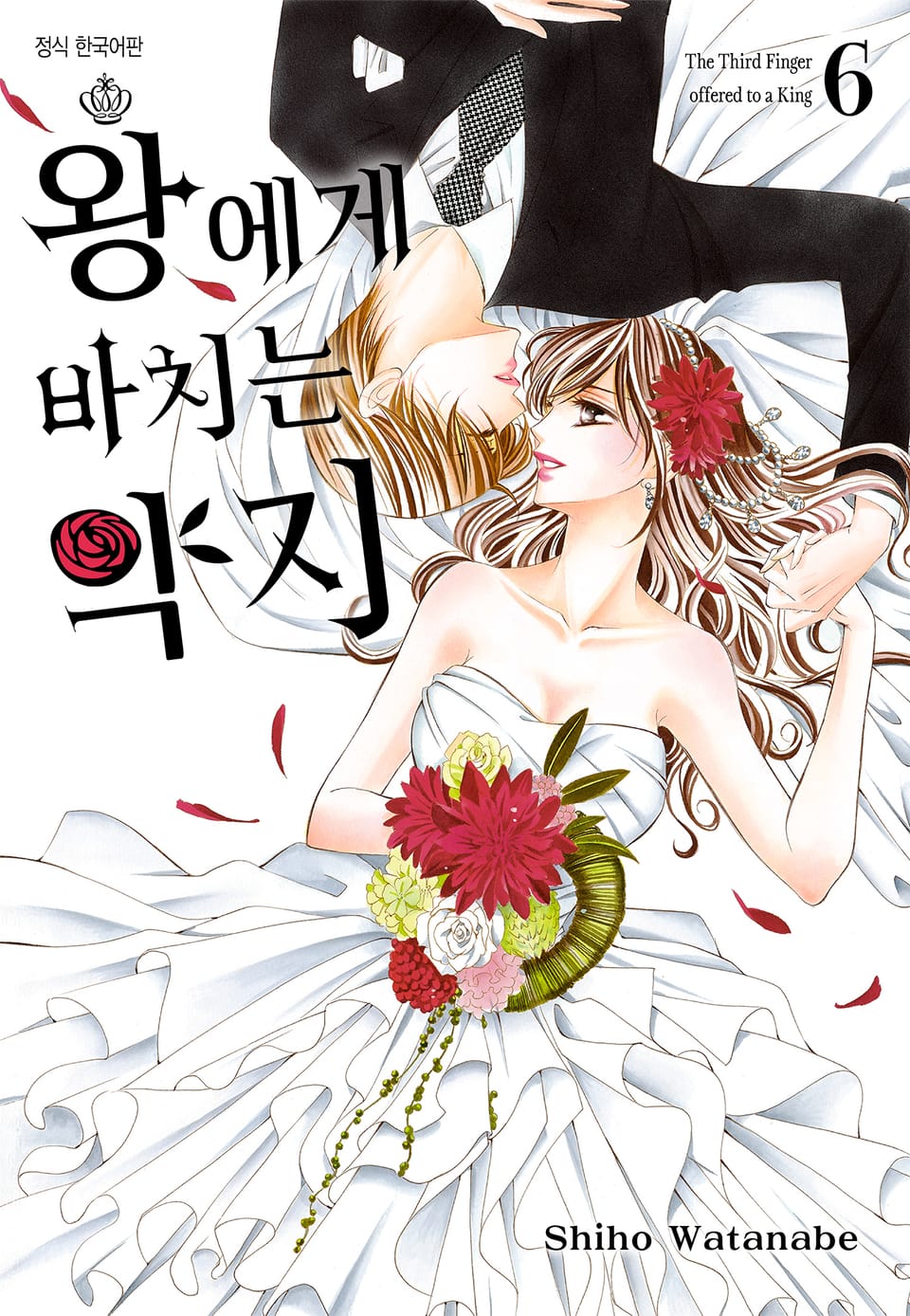 왕에게 바치는 약지 6권